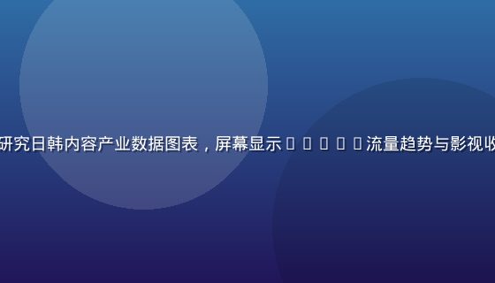 专业分析师在多屏幕工作站前研究日韩内容产业数据图表，屏幕显示K-POP流量趋势与影视收视曲线，办公室灯光专业明亮