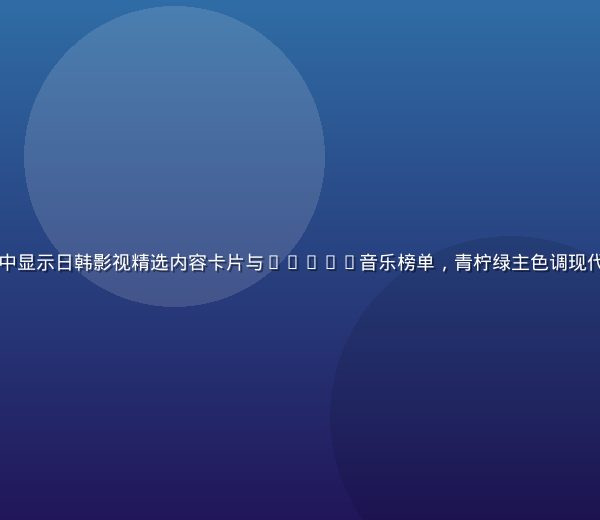 日韩久久平台界面展示，屏幕中显示日韩影视精选内容卡片与K-POP音乐榜单，青柠绿主色调现代科技感十足，背景为城市夜景