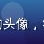 用户追剧达人小敏的头像，年轻女性，笑容明朗