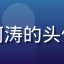 用户K-POP粉丝阿涛的头像，年轻男性，戴耳机