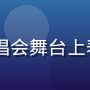 K-POP偶像团体在首尔演唱会舞台上表演，舞台灯光炫目荧光棒海洋